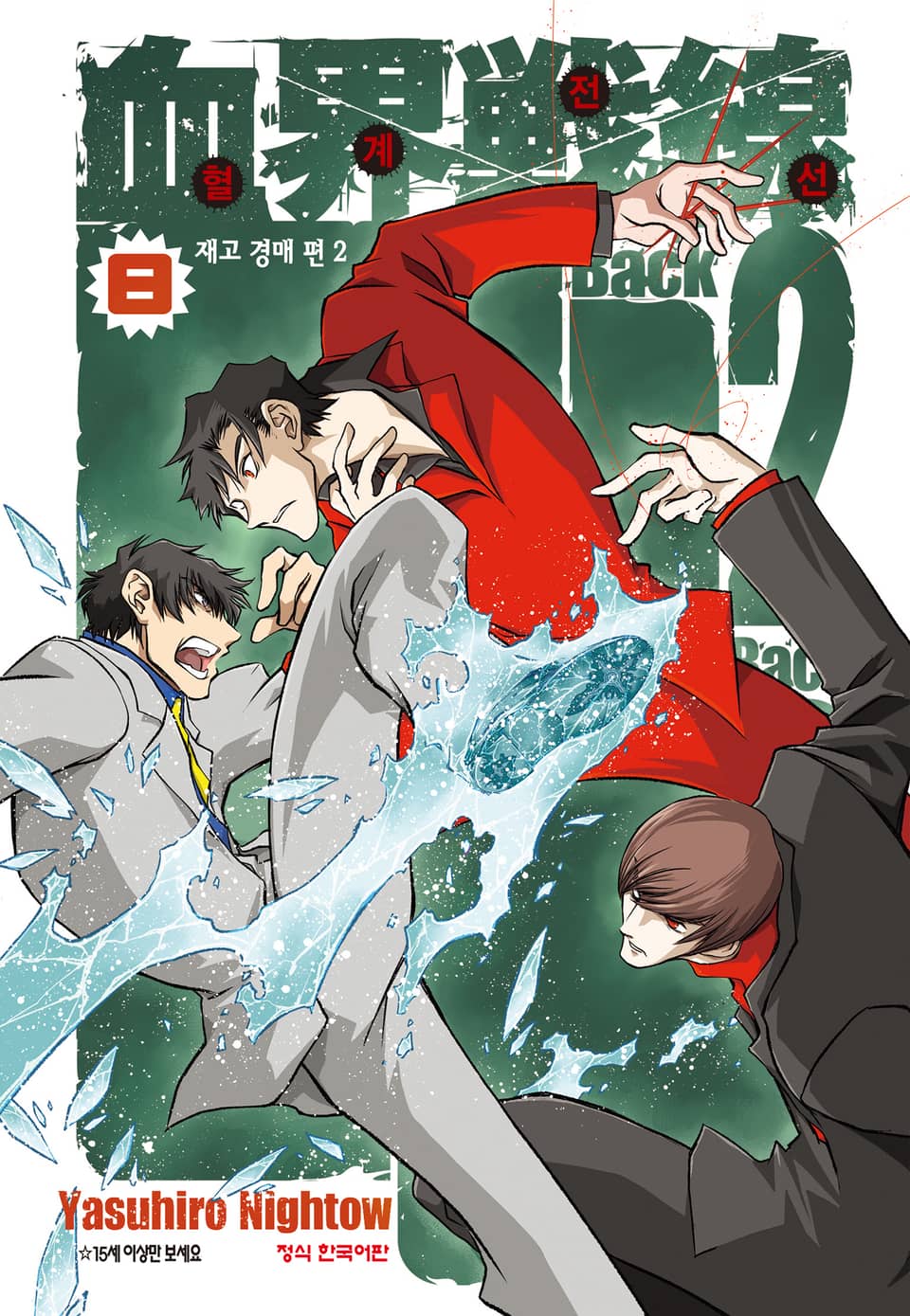 혈계전선 Back 2 Back 8권