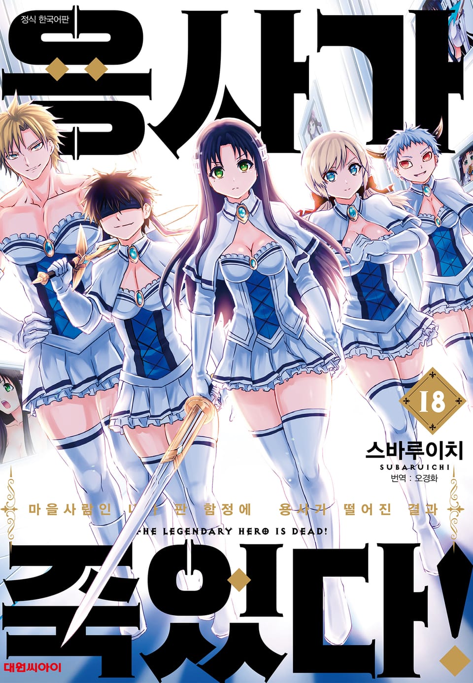 용사가 죽었다! 18권