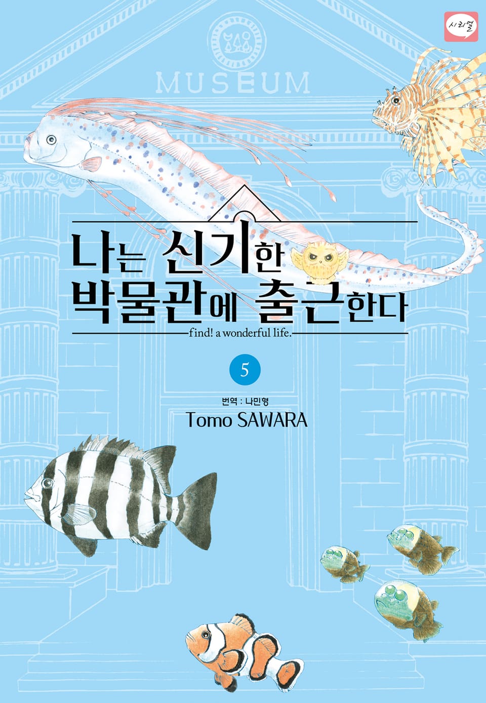 나는 신기한 박물관에 출근한다 5권
