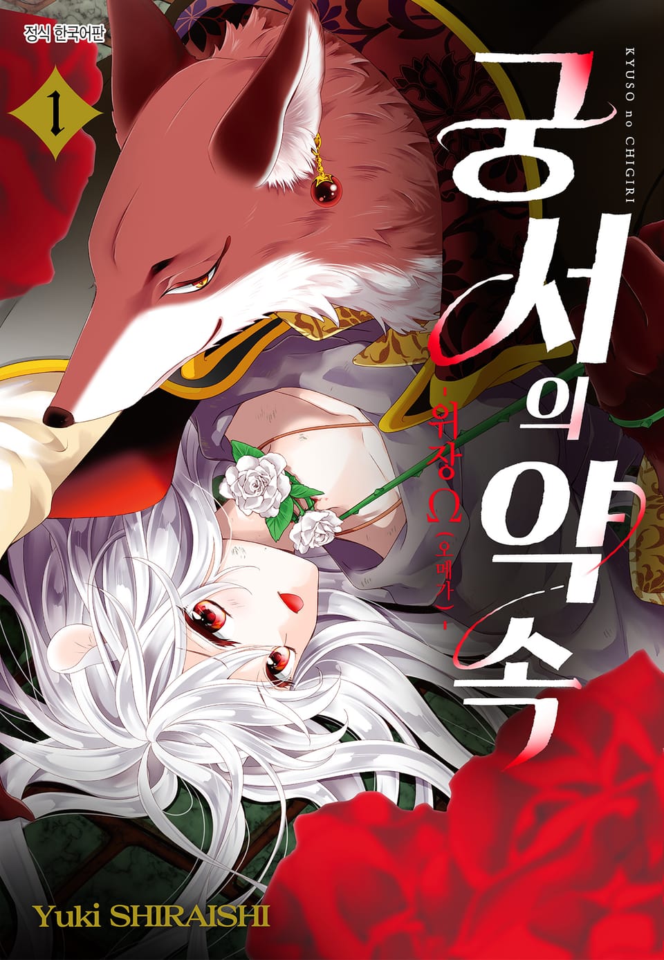 궁서의 약속 -위장 Ω(오메가)- 1권