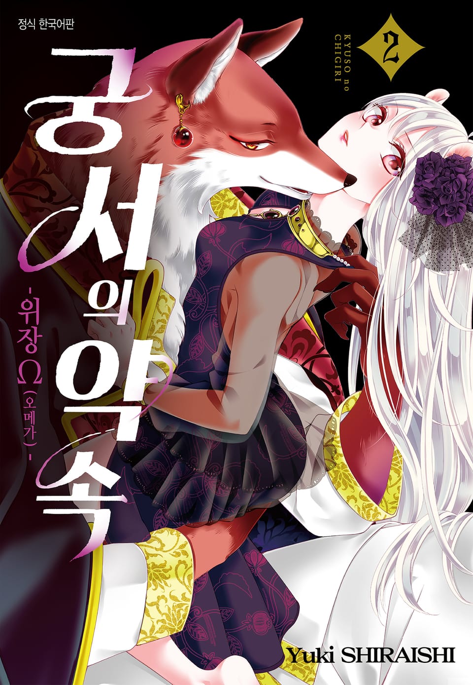 궁서의 약속 -위장 Ω(오메가)- 2권