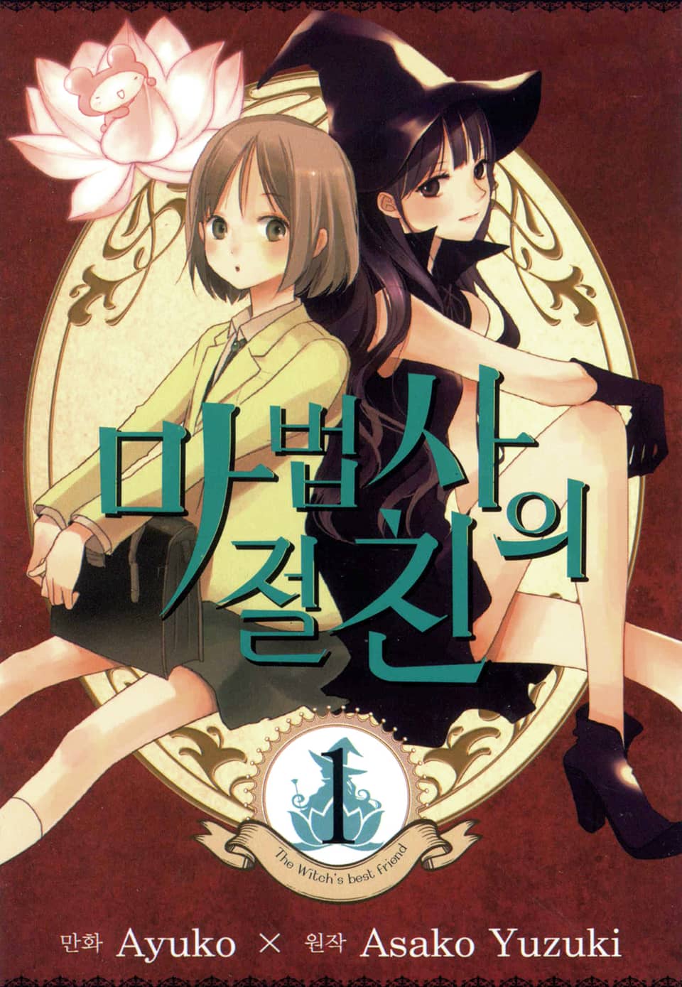 마법사의 절친 1권
