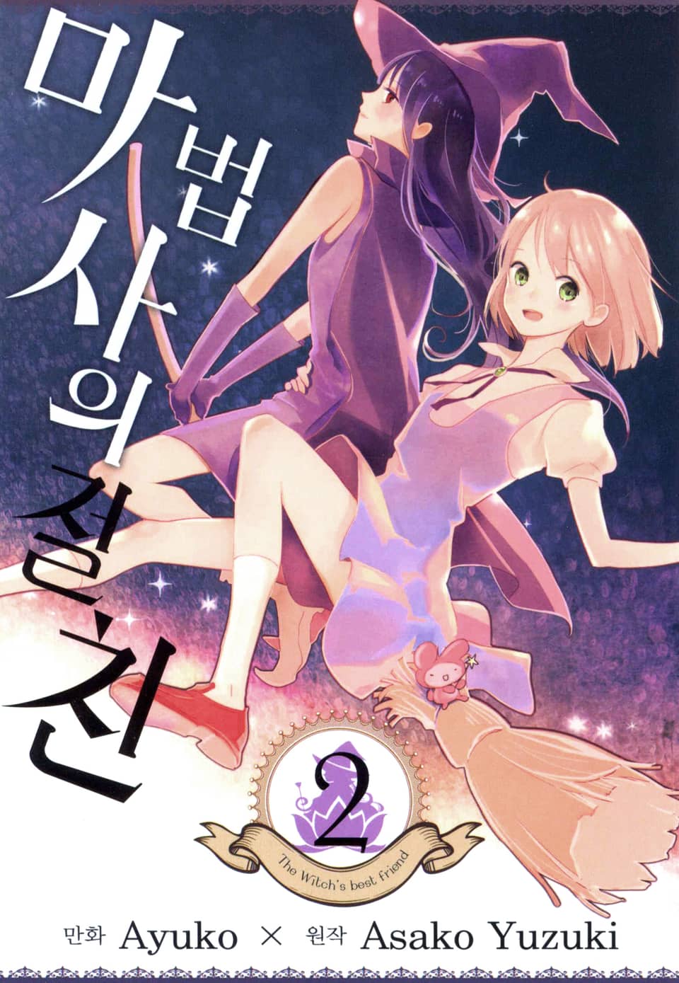 마법사의 절친 2권 (완결)