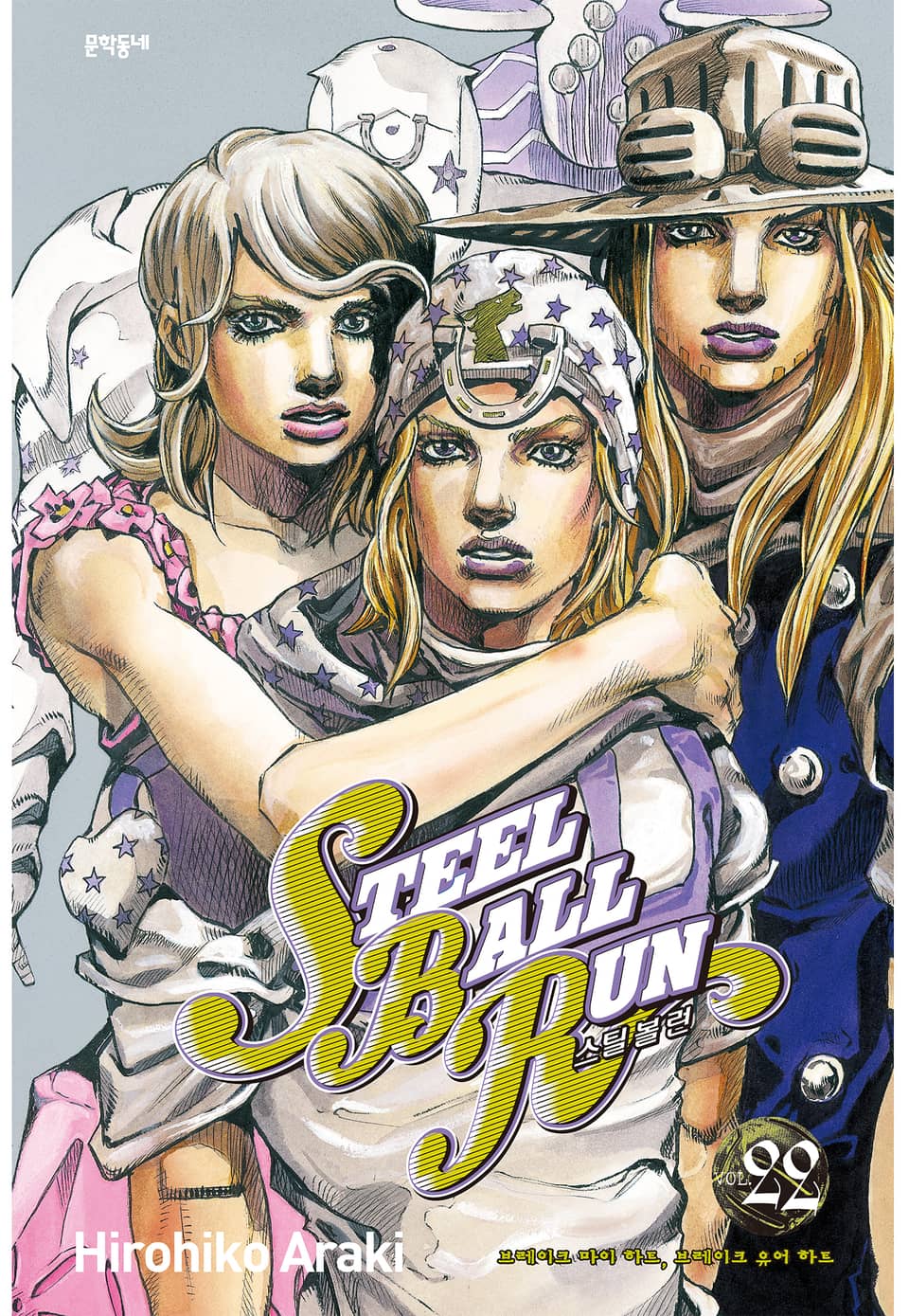 스틸 볼 런 22권