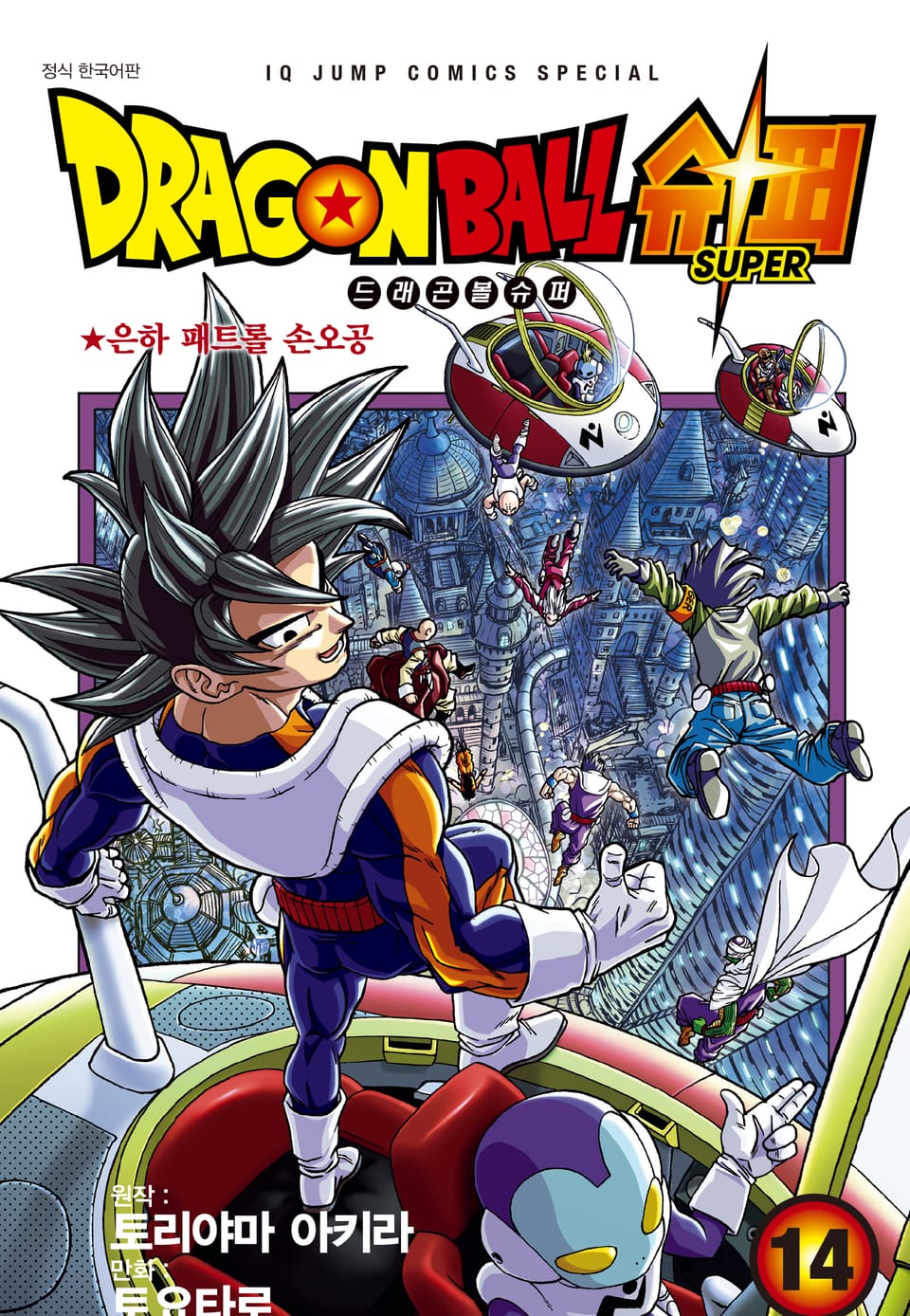 드래곤볼 슈퍼 14권