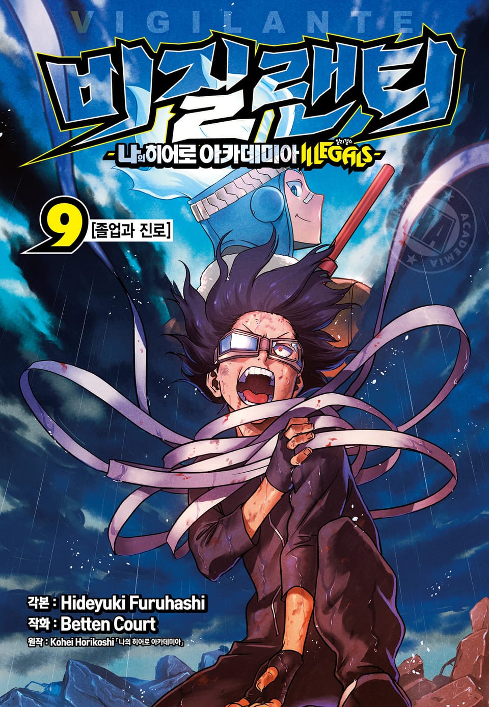 비질랜티 9권