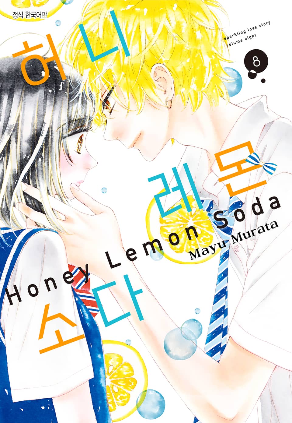 허니 레몬 소다 8권