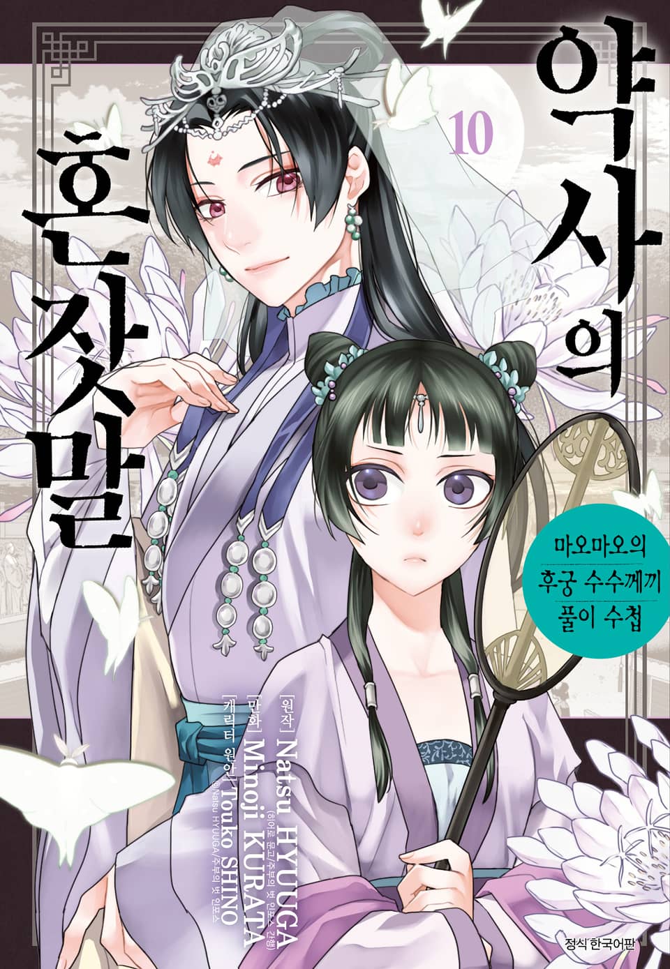 [코믹] 약사의 혼잣말(마오마오의 후궁 수수께끼 풀이수첩) 10권