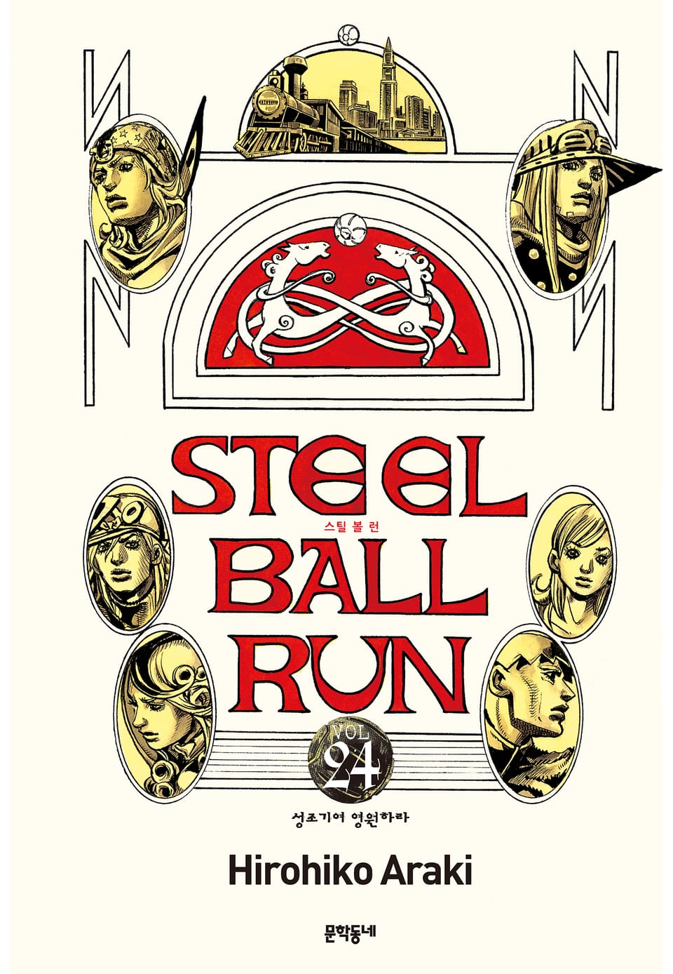 스틸 볼 런 24권 (완결)