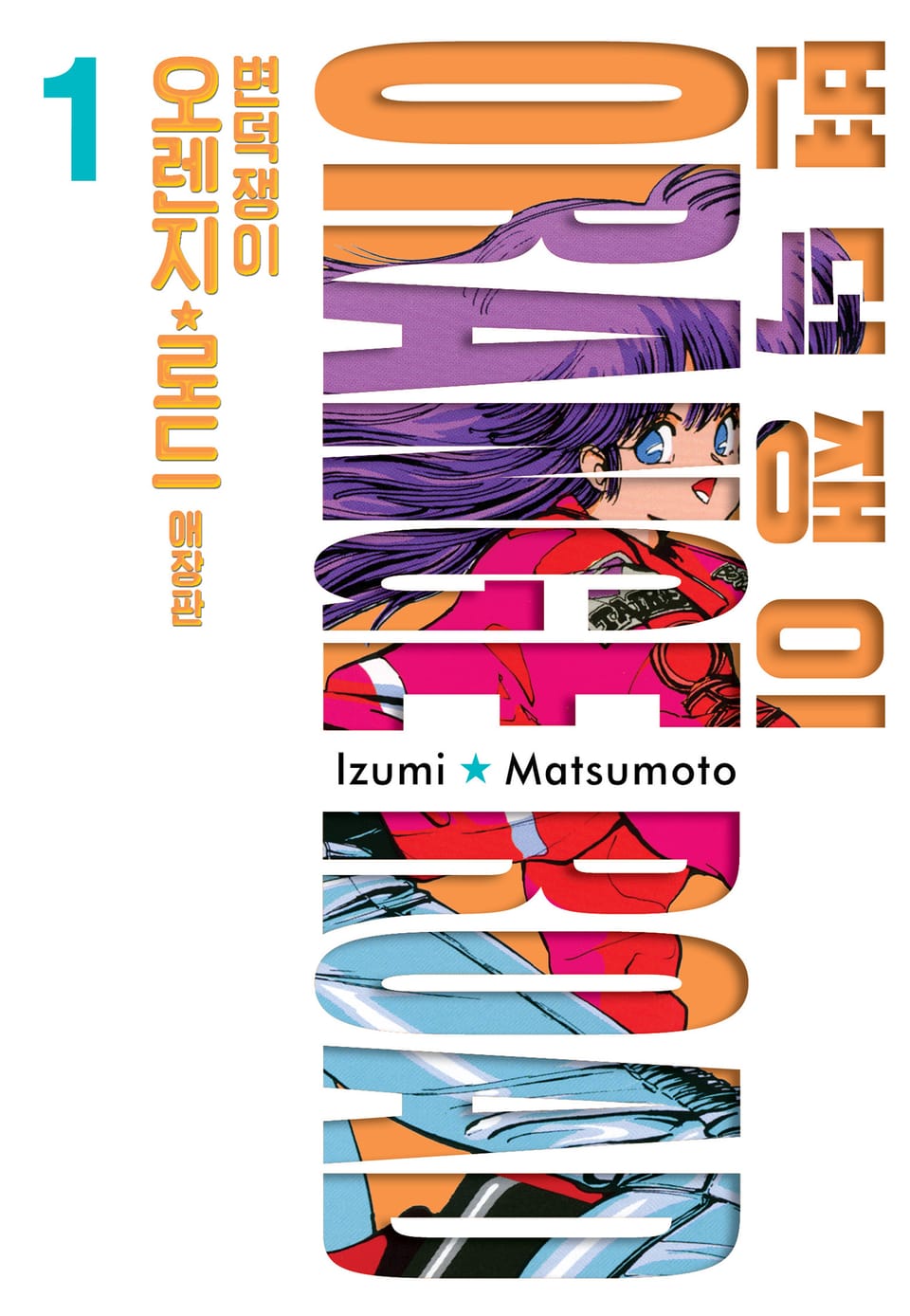 변덕쟁이 오렌지로드 애장판 1권