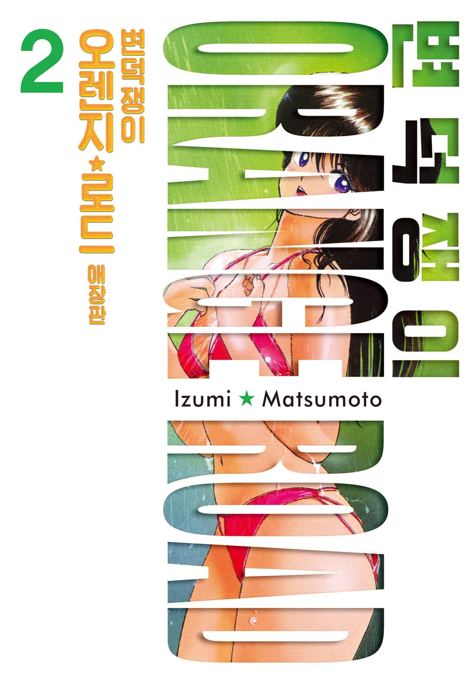 변덕쟁이 오렌지로드 애장판 2권