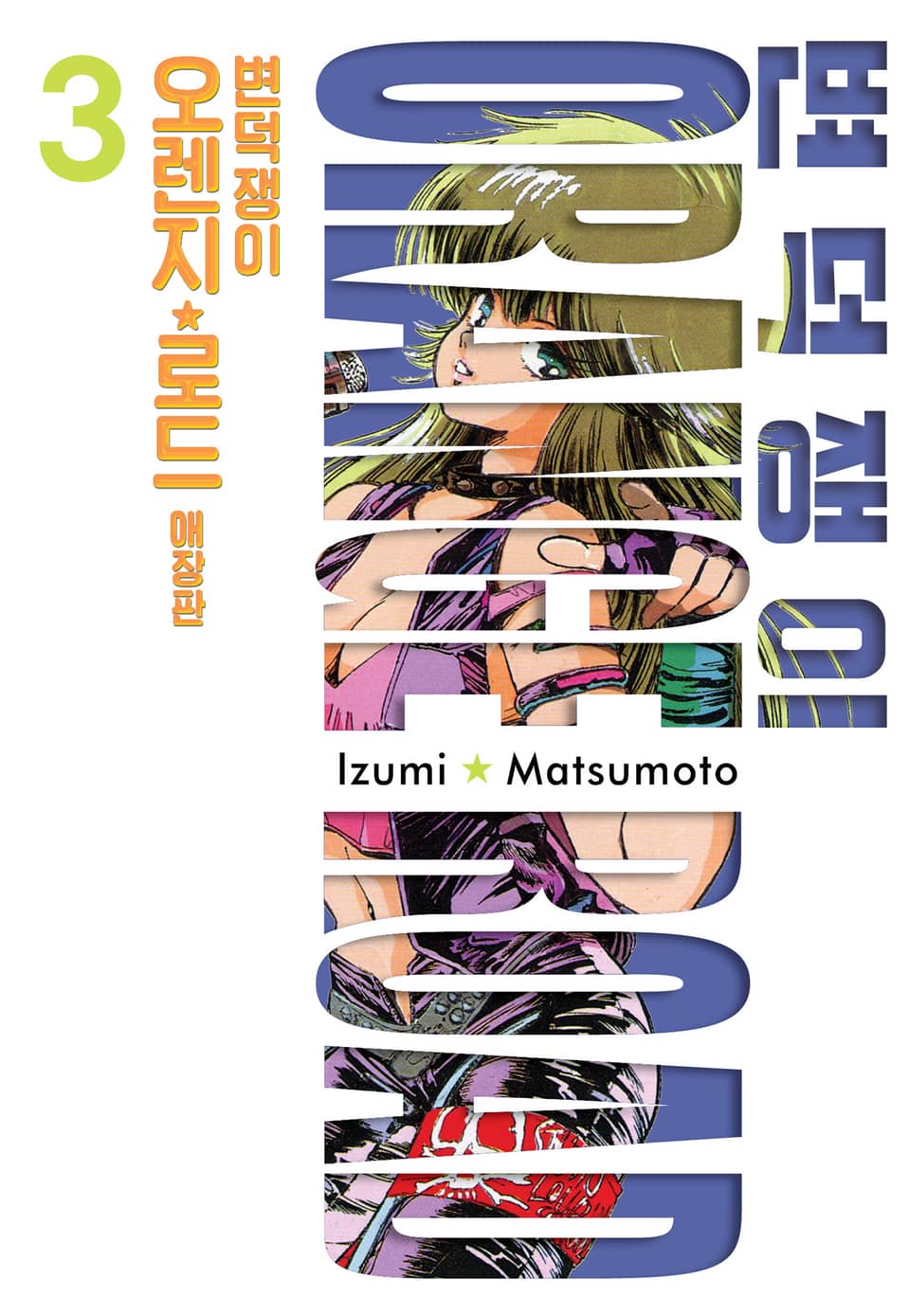 변덕쟁이 오렌지로드 애장판 3권