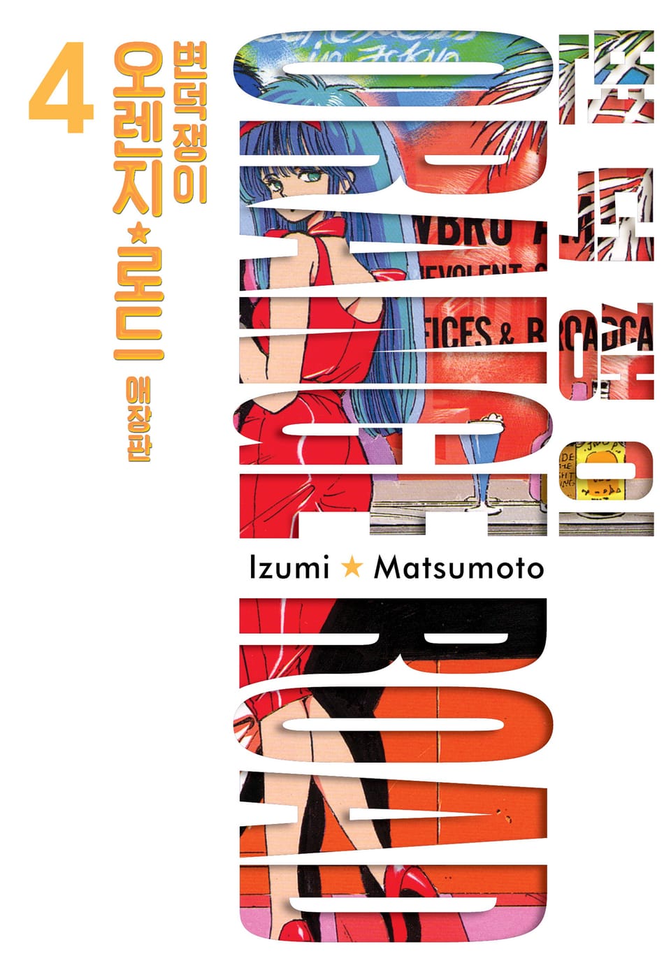 변덕쟁이 오렌지로드 애장판 4권