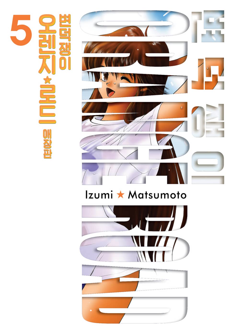 변덕쟁이 오렌지로드 애장판 5권