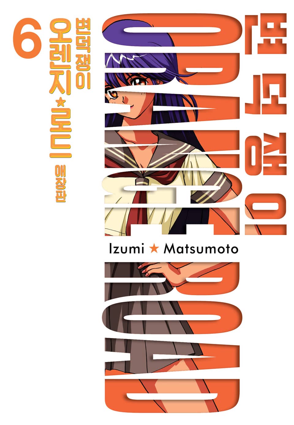 변덕쟁이 오렌지로드 애장판 6권