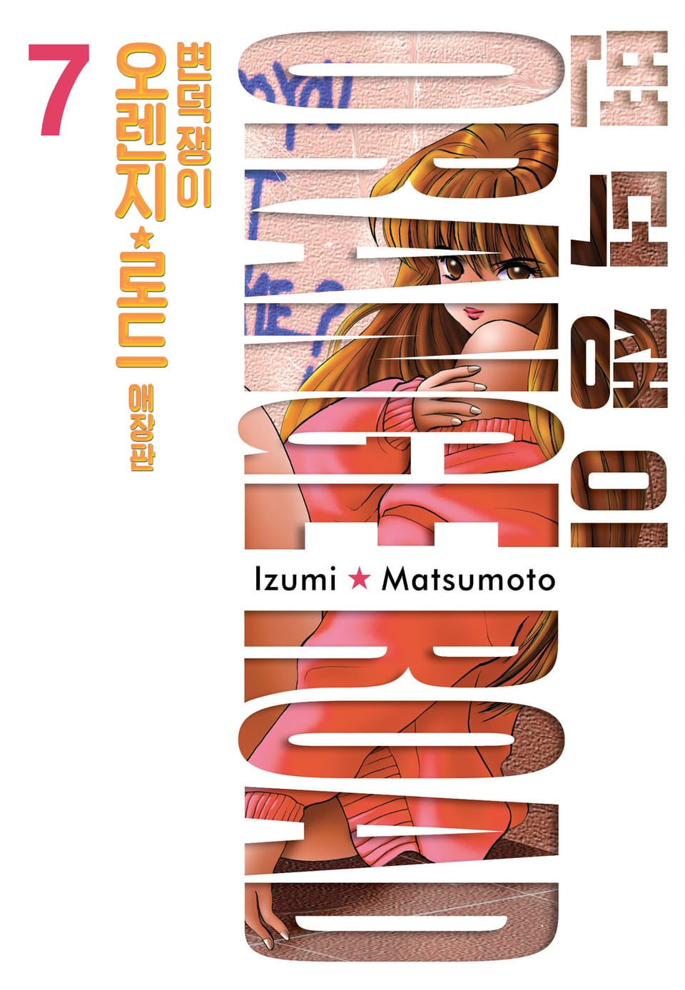 변덕쟁이 오렌지로드 애장판 7권