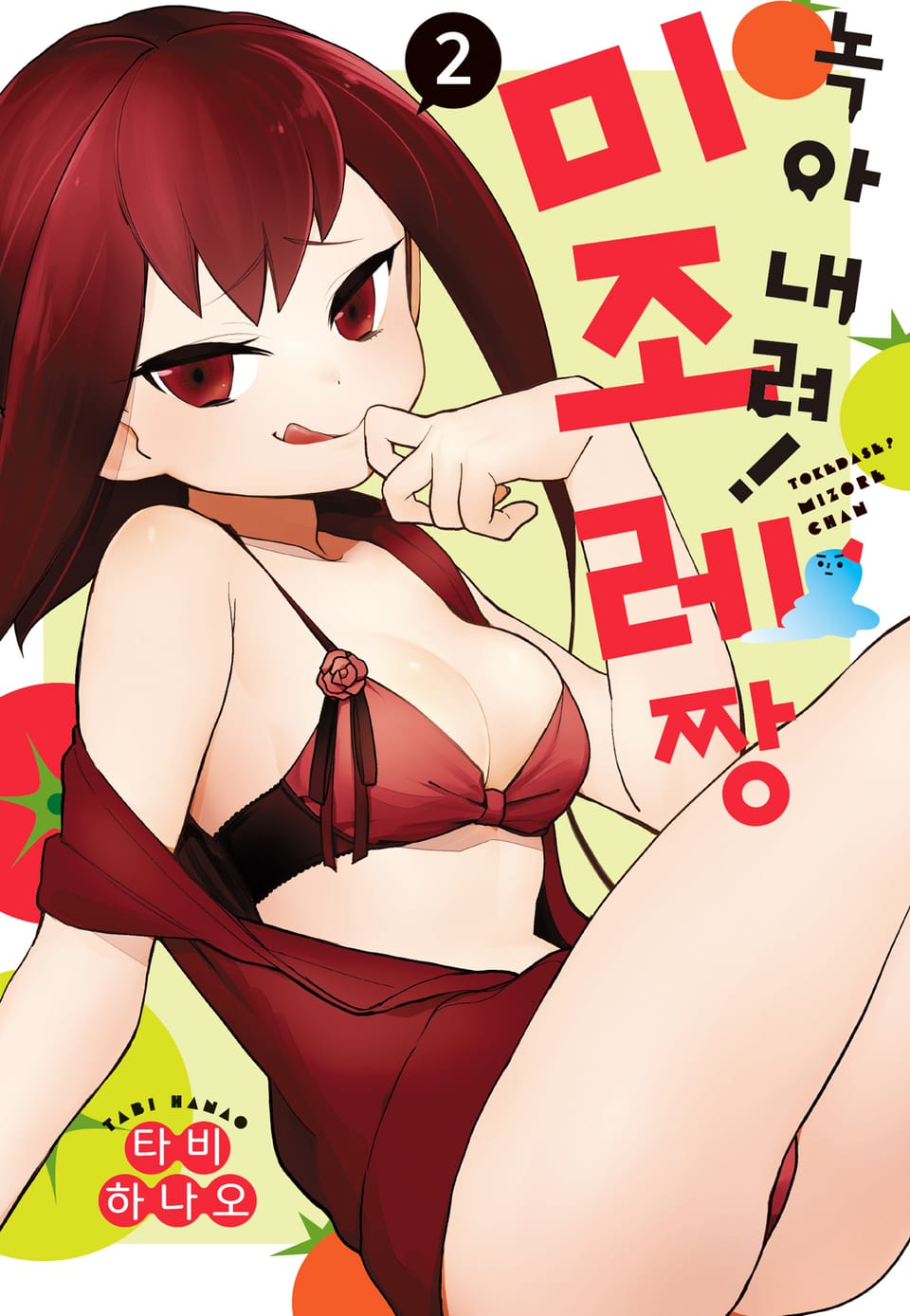 녹아내려! 미조레짱 2권