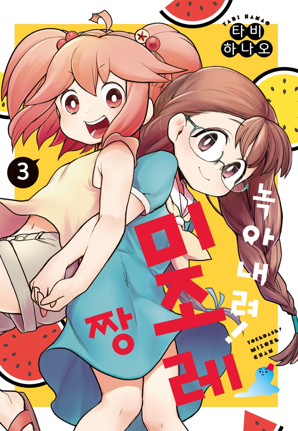 녹아내려! 미조레짱 3권