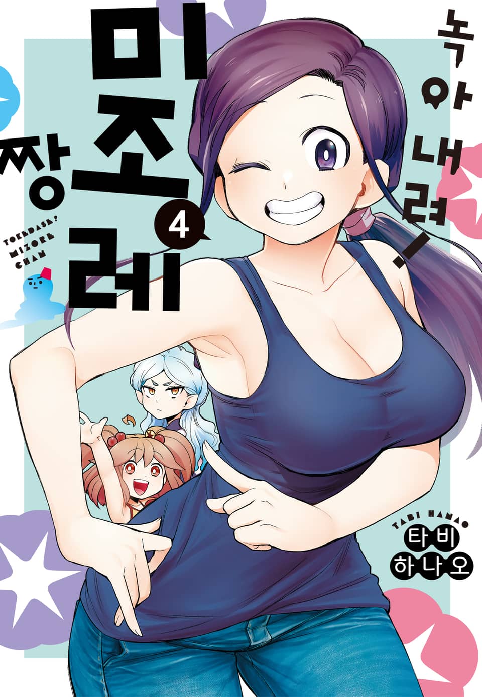 녹아내려! 미조레짱 4권