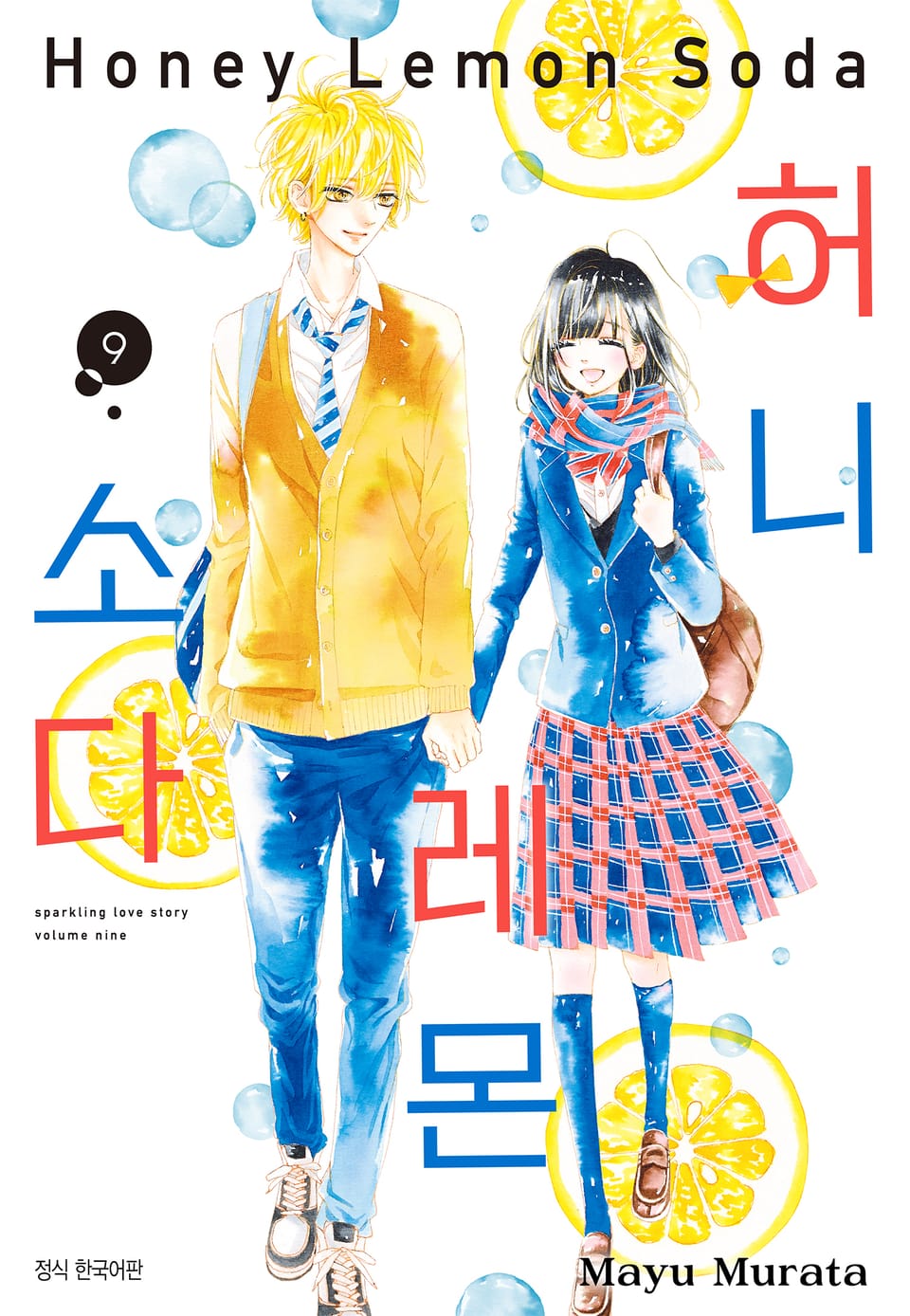 허니 레몬 소다 9권