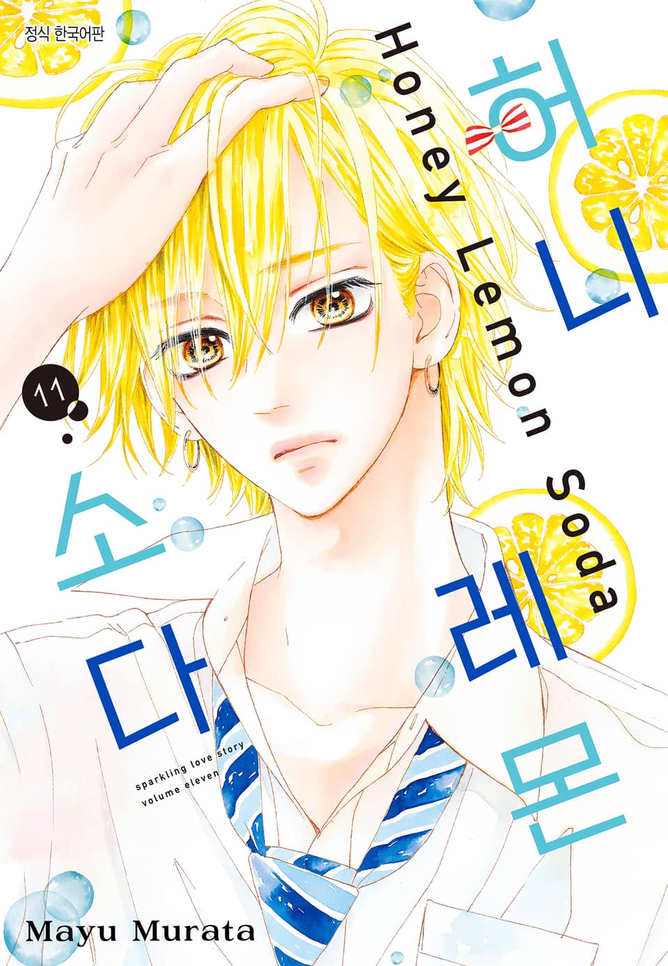 허니 레몬 소다 11권