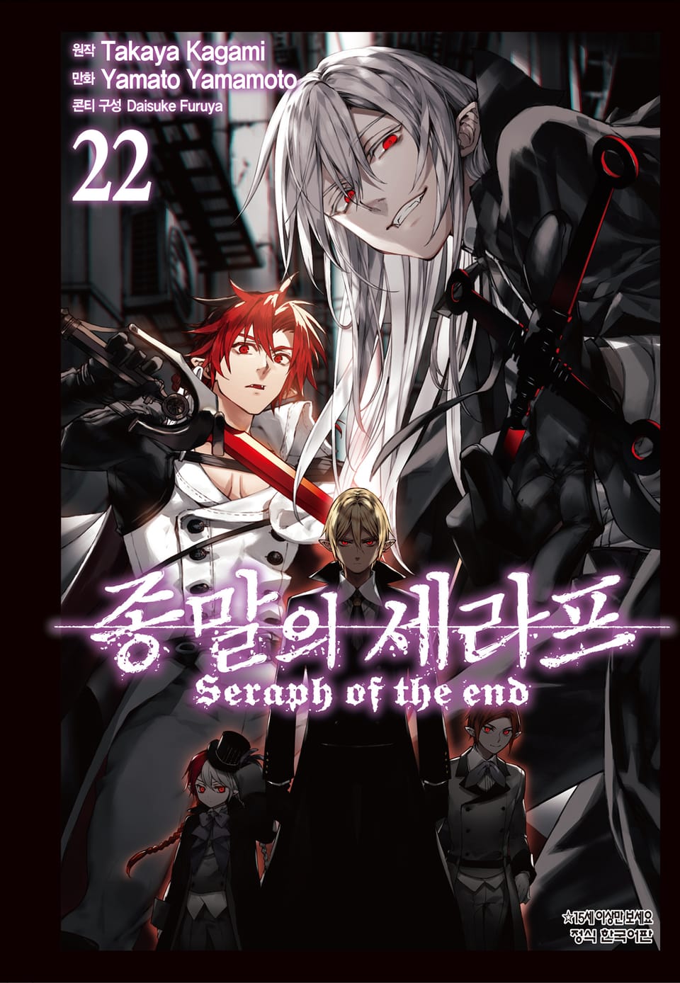 종말의 세라프 22권