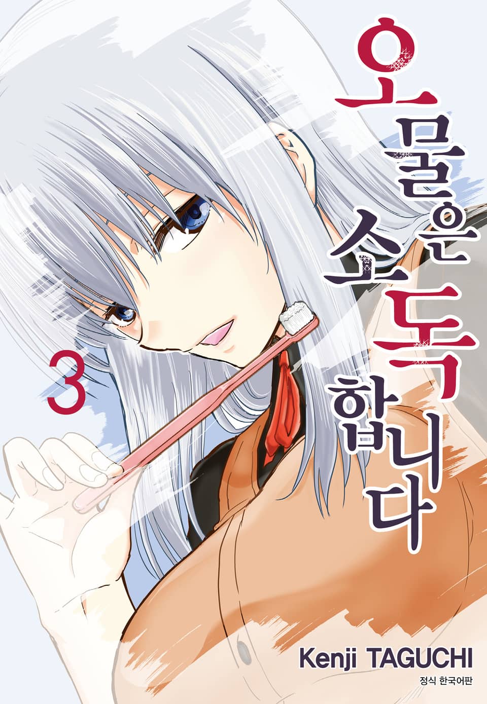 오물은 소독합니다 3권