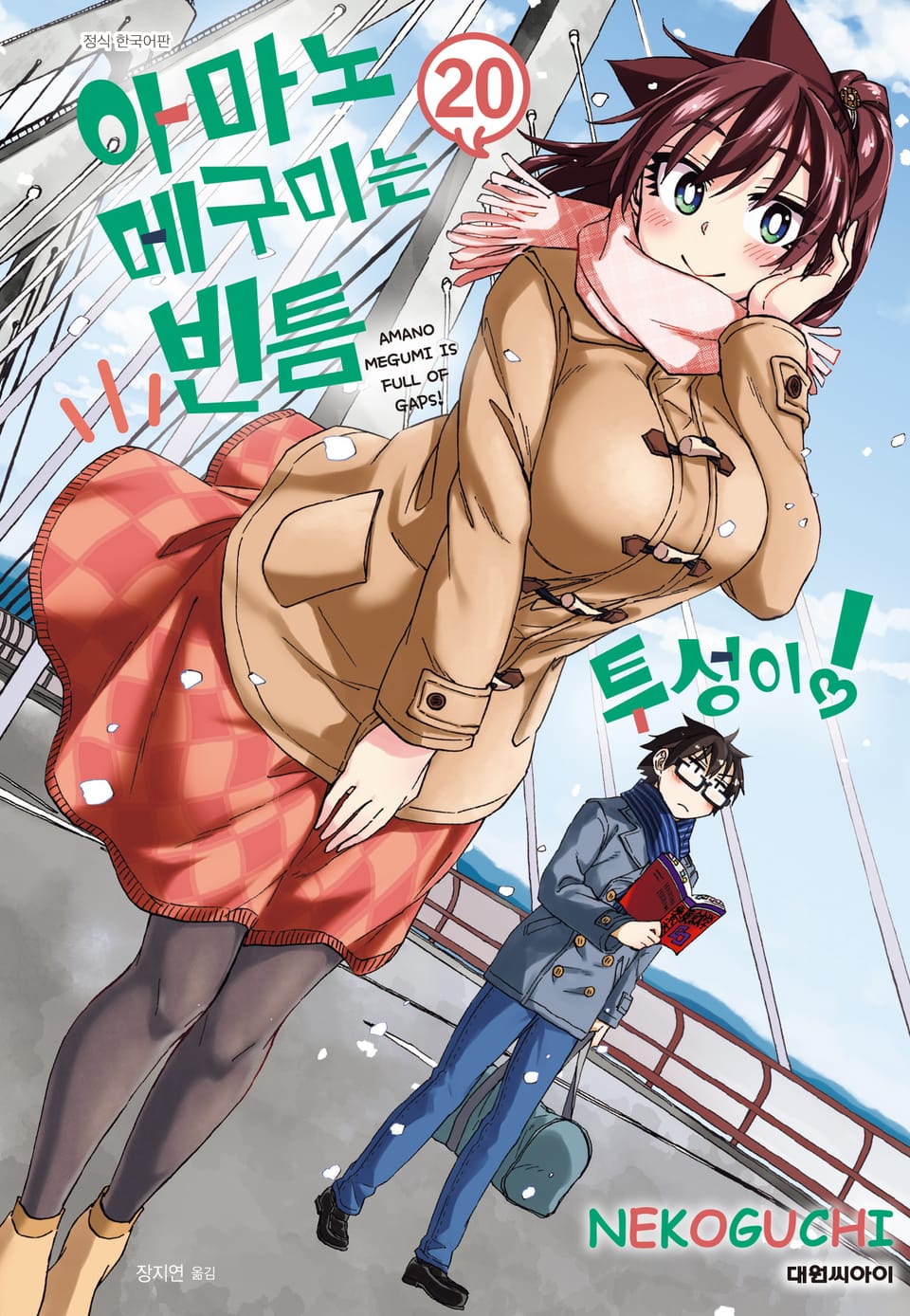 아마노 메구미는 빈틈투성이! 20권