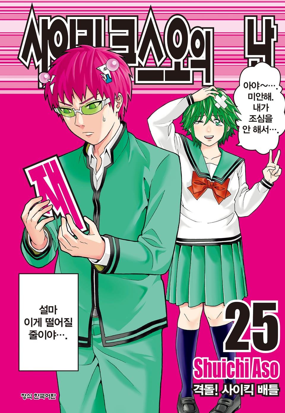 사이키 쿠스오의 재난 25권