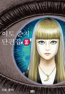 이토 준지 단편집 BEST OF BEST