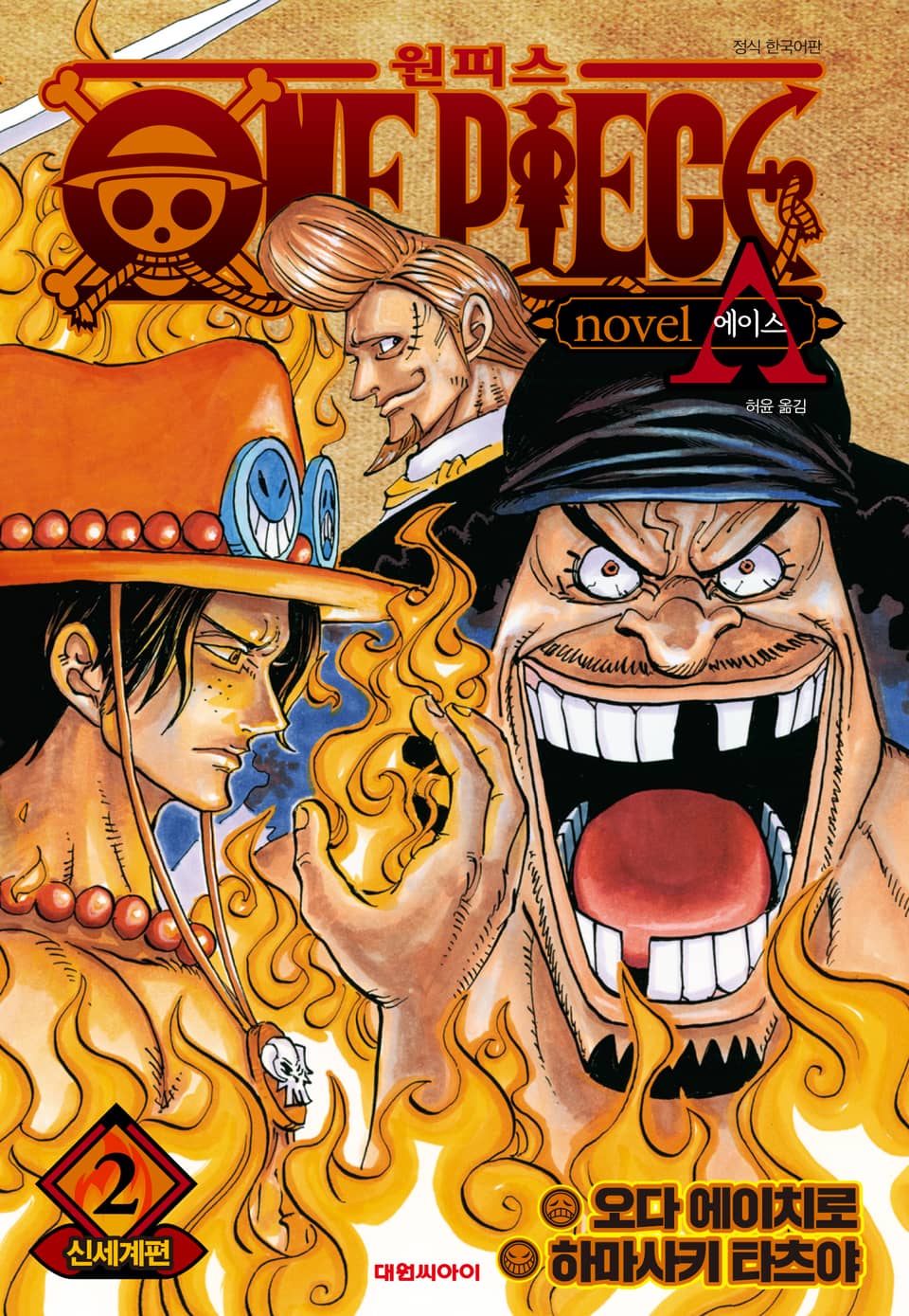ONE PIECE novel A 원피스 노벨 에이스 2권