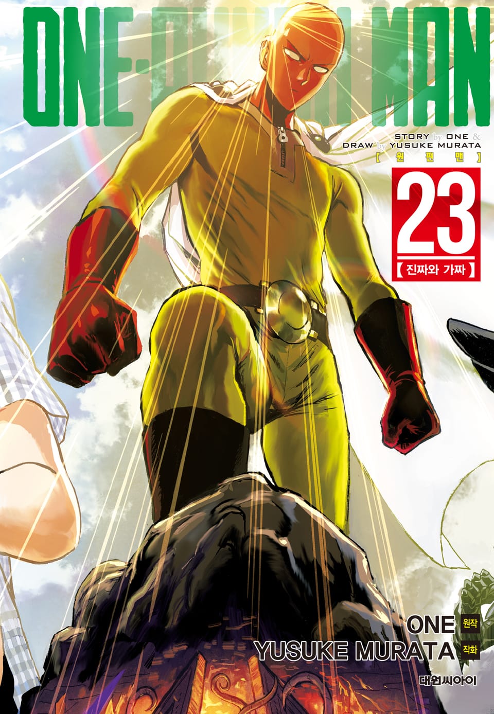원펀맨 23권