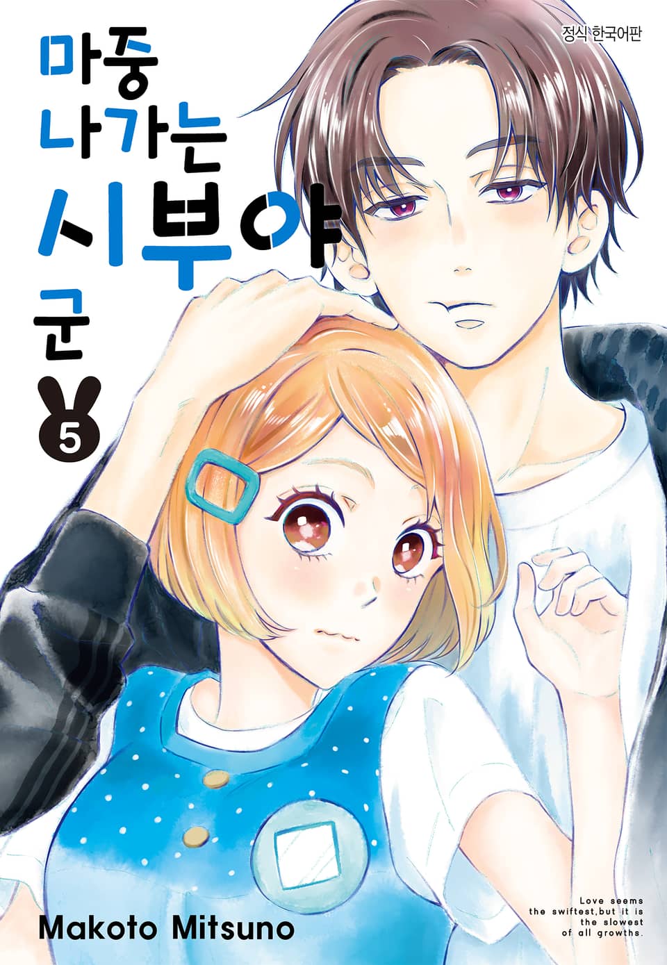 마중 나가는 시부야 군 5권