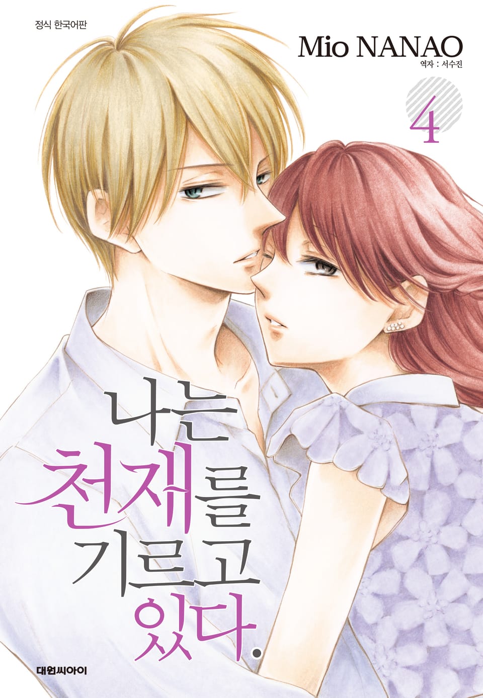 나는 천재를 기르고 있다 4권