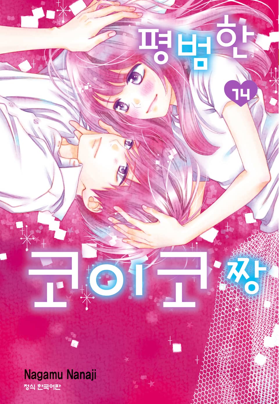 평범한 코이코짱 14권 (완결)