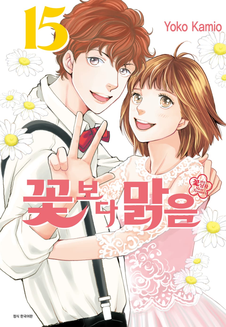 꽃보다 맑음(꽃보다 남자 NEXT SEASON) 15권 (완결)