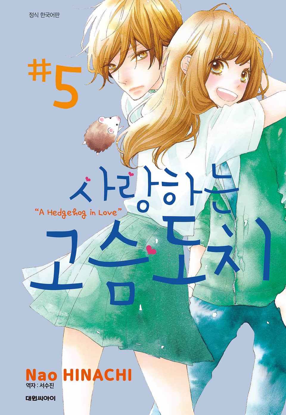 사랑하는 고슴도치 5권 (완결)