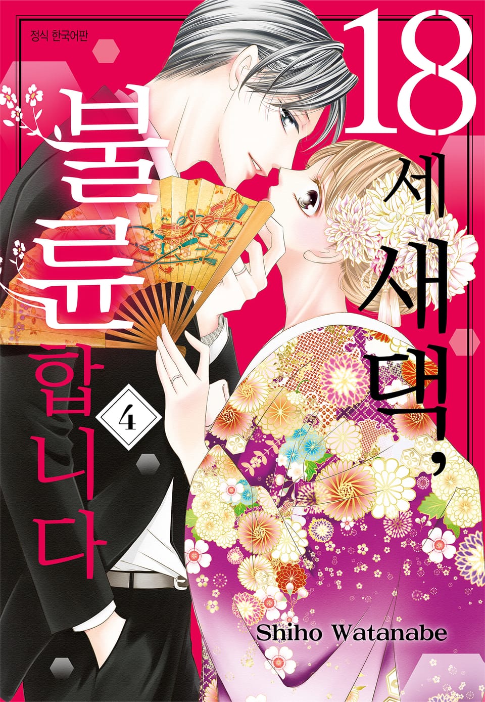 18세 새댁, 불륜합니다 4권