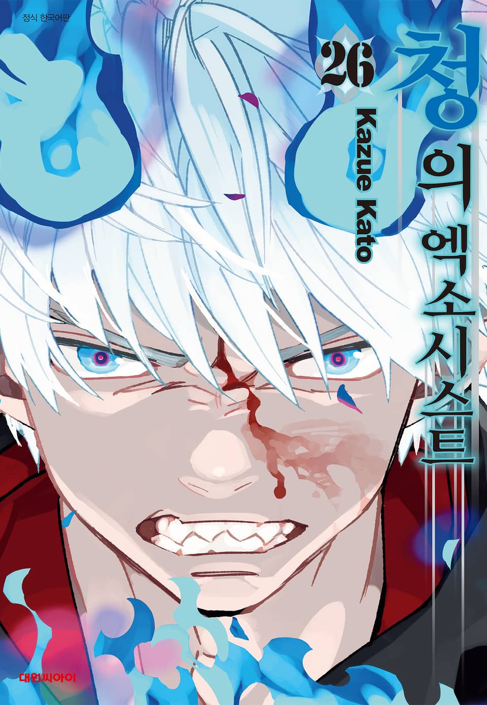 청의 엑소시스트 26권