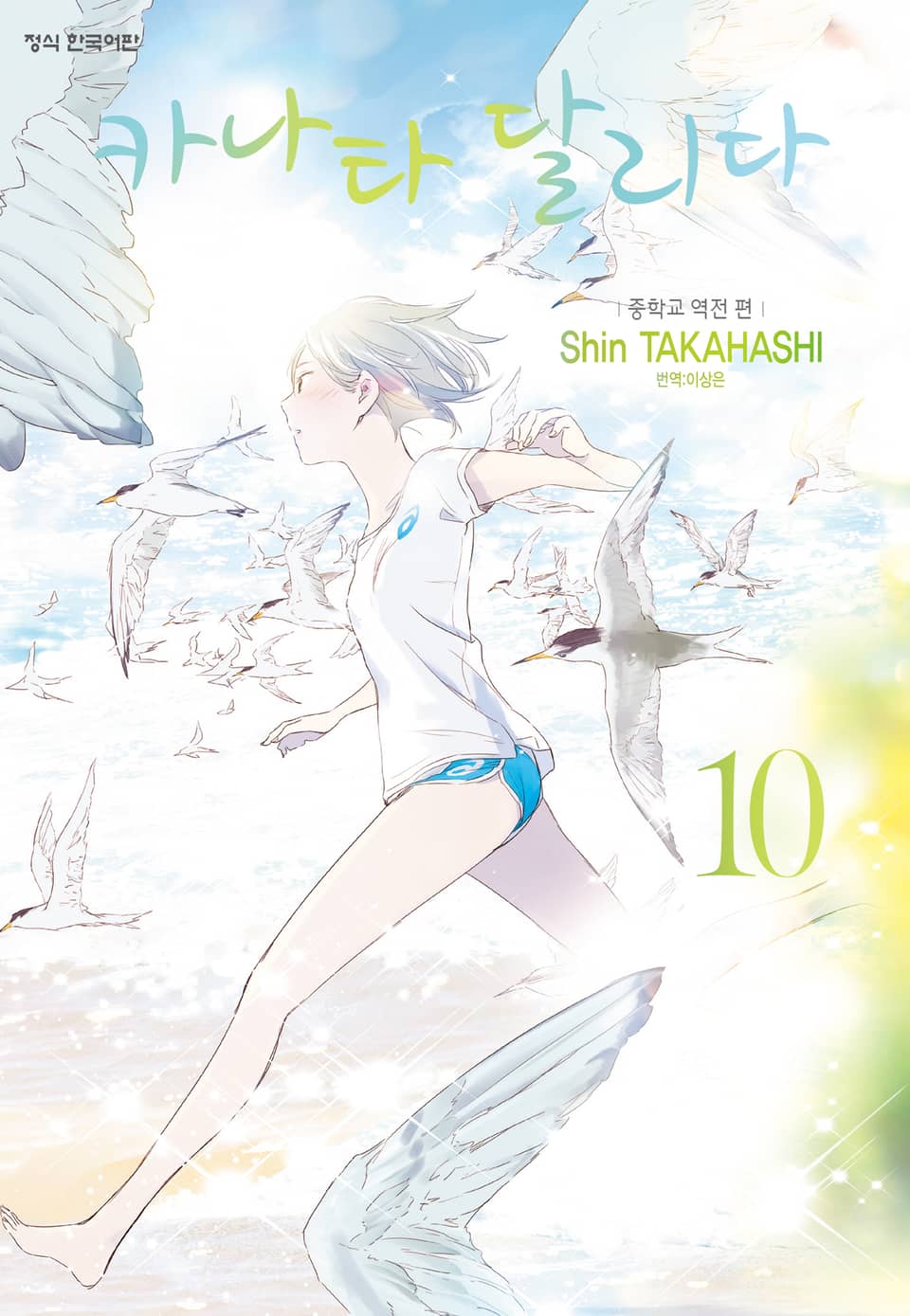 카나타 달리다 10권 (완결)