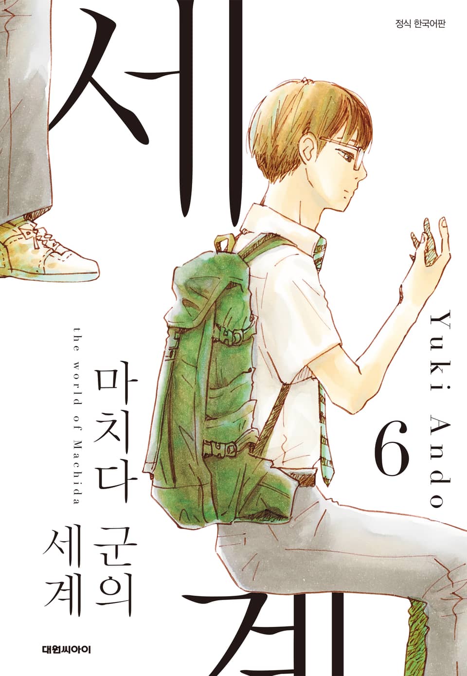 마치다군의 세계 6권