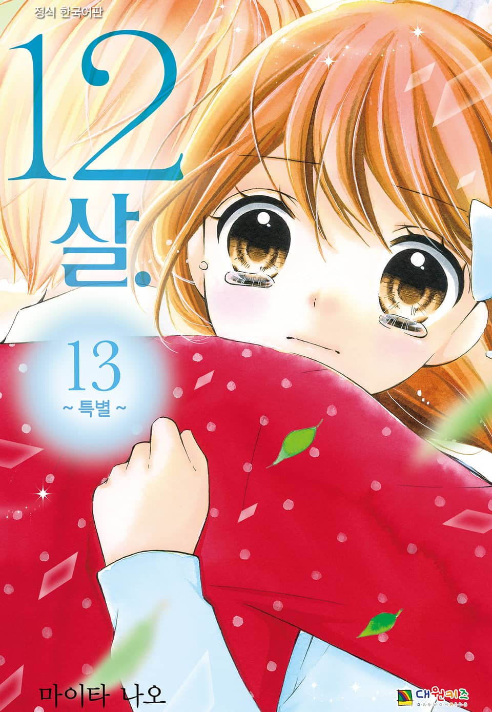 12살 13권