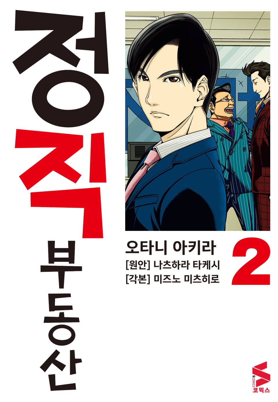 정직 부동산 2권