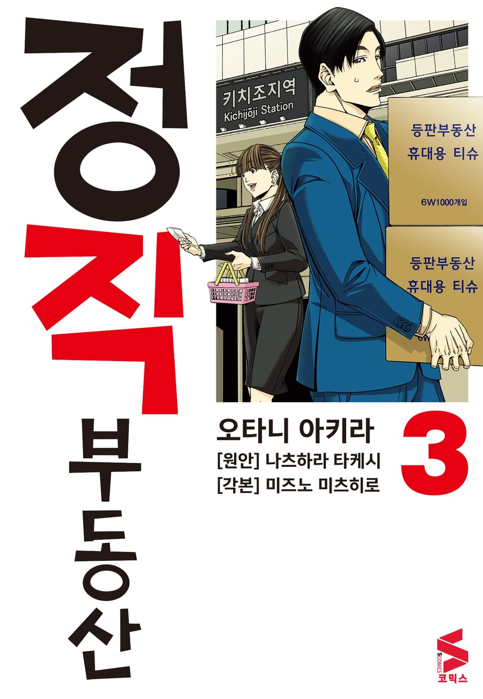 정직 부동산 3권