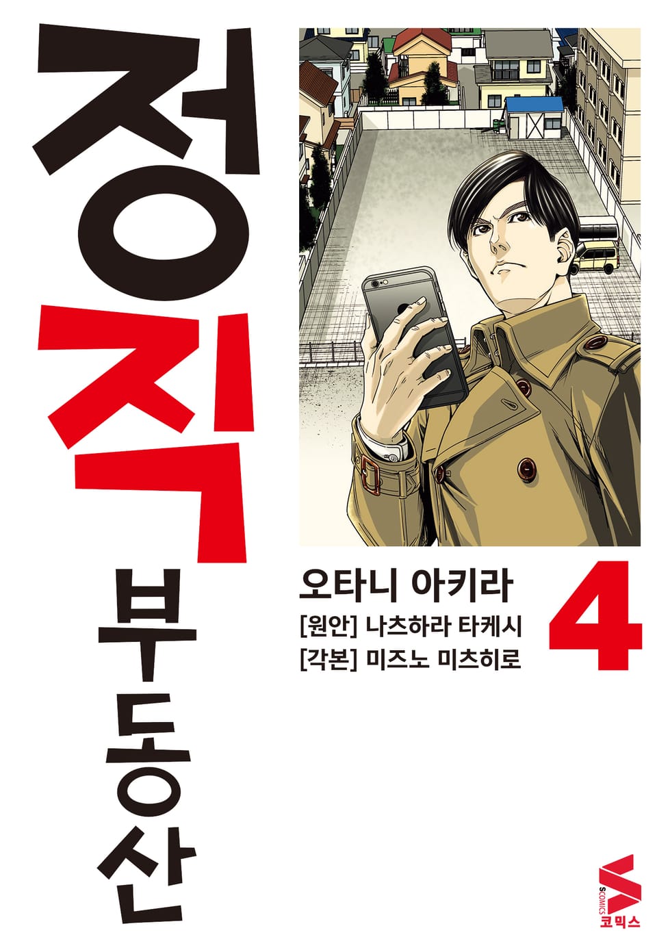 정직 부동산 4권