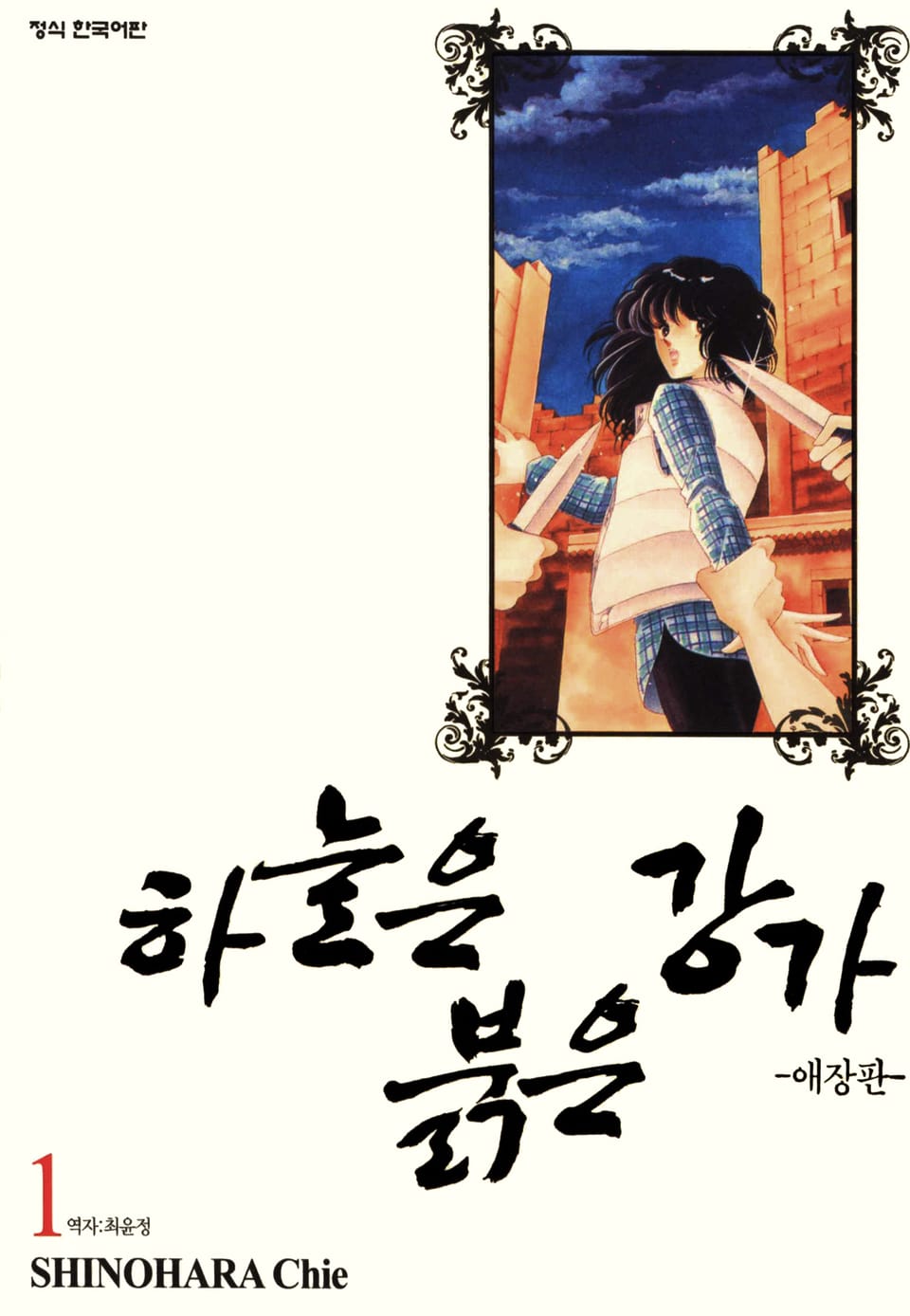 하늘은 붉은 강가 애장판 1권