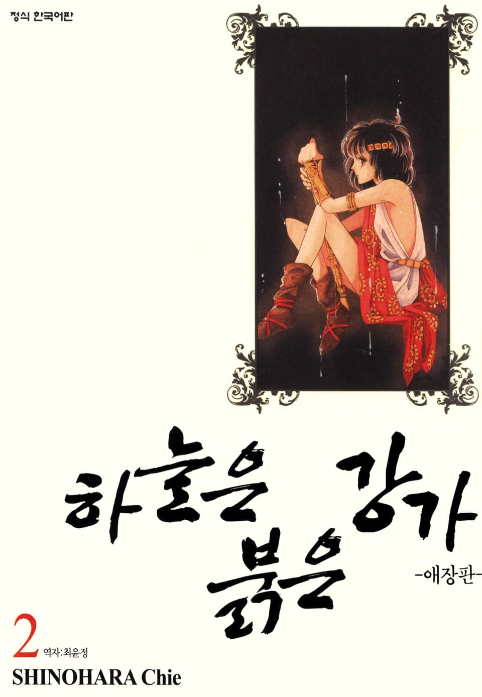 하늘은 붉은 강가 애장판 2권