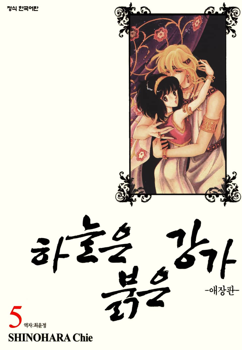 하늘은 붉은 강가 애장판 5권