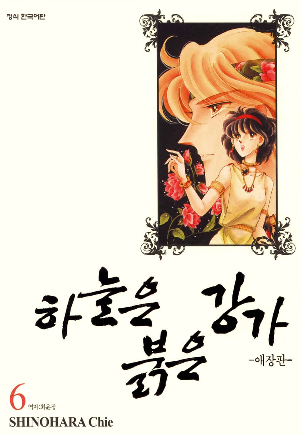 하늘은 붉은 강가 애장판 6권