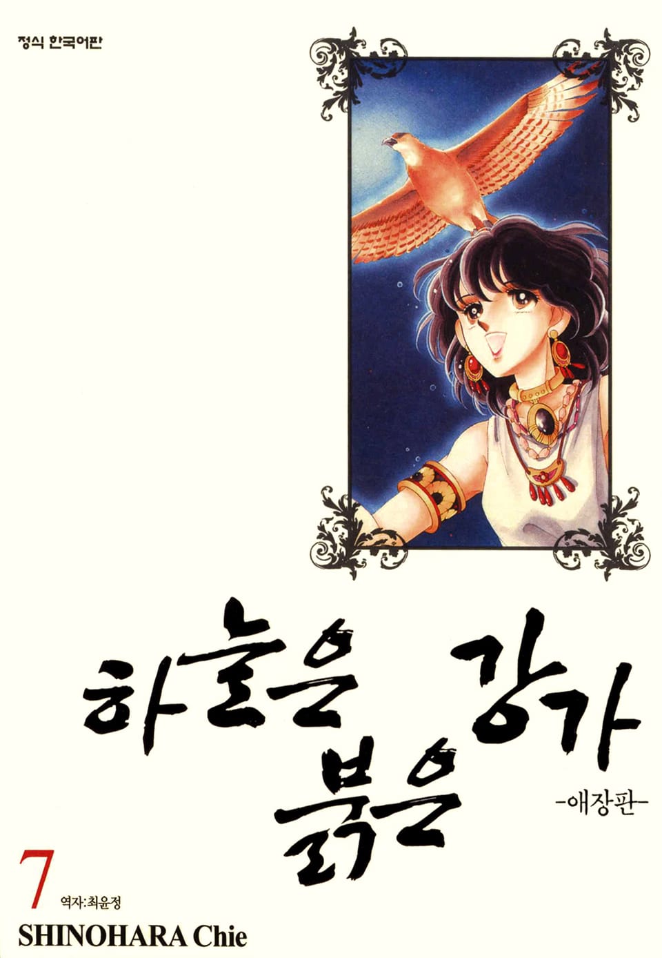 하늘은 붉은 강가 애장판 7권